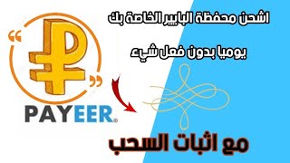 الان اشحن محفظتك البايير يوميا بدون فعل شيئ + اثبات سحب ربح 100% مجانا