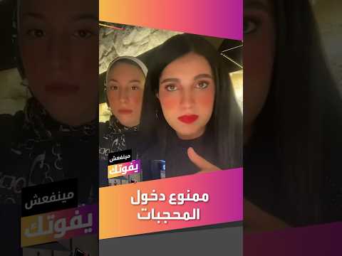 ممنوع دخول المحجبات مطعم شهير يثير ضجة في مصر