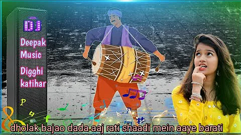 dholak bajao dada aaj rati shaadi mein aaye barati Dj Deepak music Digghi katihar  👋🇮🇪🕺💃🎧 Song 2023