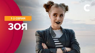 ОТ НЕНАВИСТИ ДО ЛЮБВИ ОДИН ШАГ? Зоя 1-2 серии | СТБ. Сериал