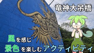 【絶叫】竜神大吊橋で初挑戦のアクティビティ