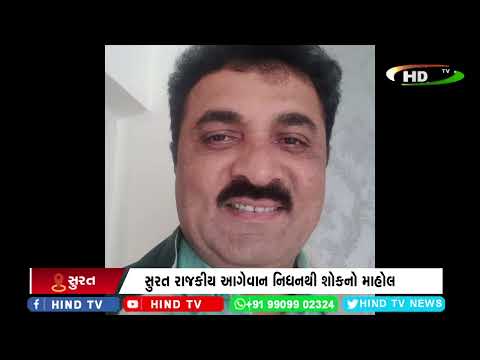 સુરત રાજકીય આગેવાન નિધનથી શોકનો માહોલ