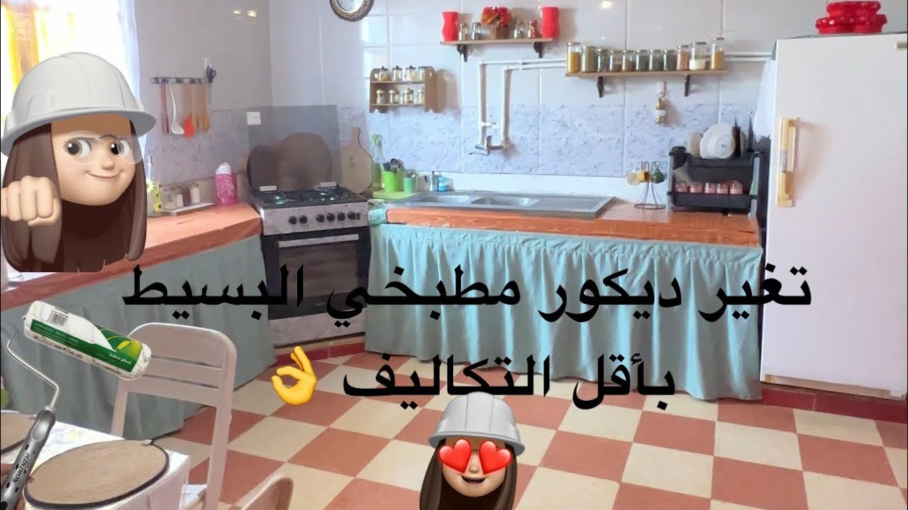 ملخص رحلتي في تغير ديكور مطبخي البسيط باقل تكاليف ☺️🌹👌🇩🇿