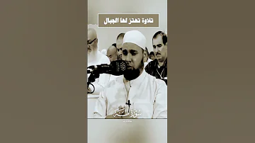 وخشعت الأصوات للرحمن تلاوة خاشعة للشيخ عبدالله كامل لآيات من سورة طه Quran اكسبلور قرآن 