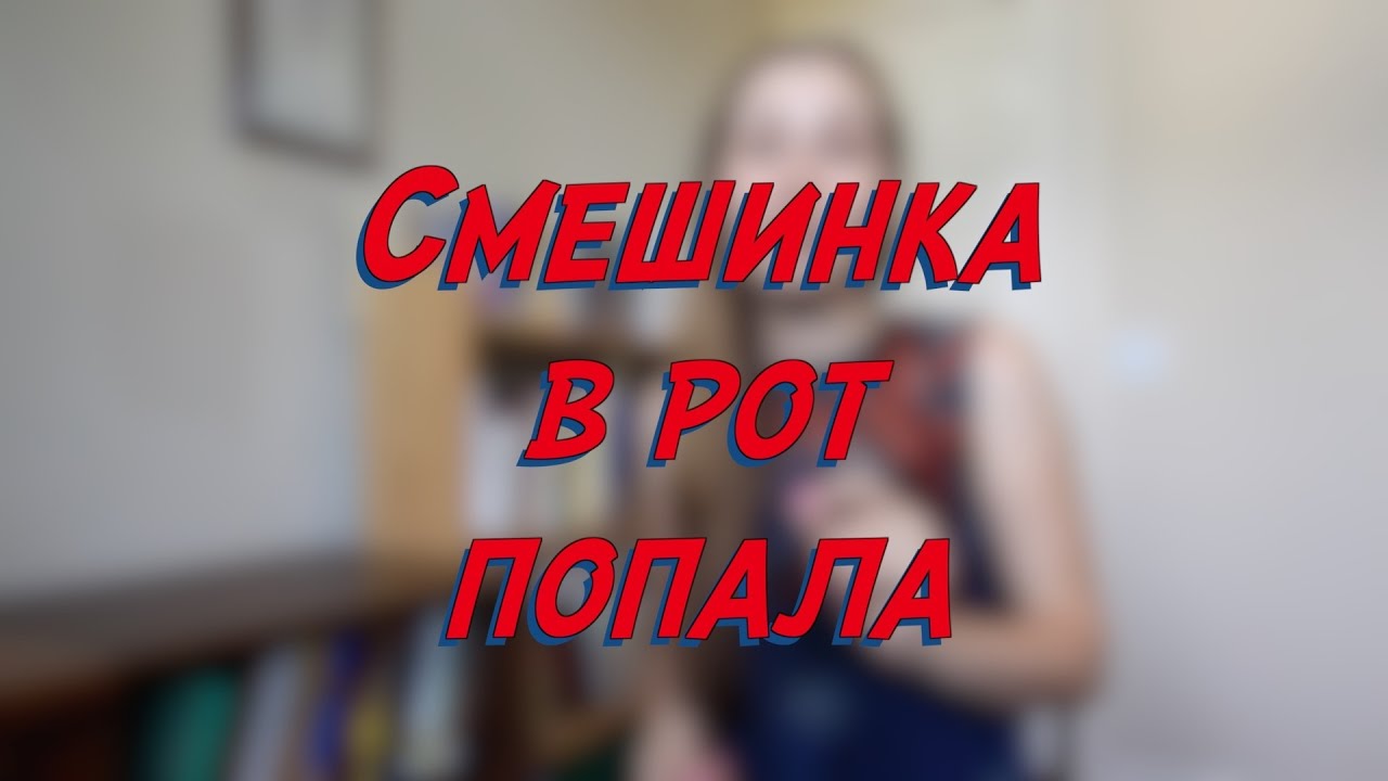 Смешинка в рот попала - W13D4 - Common Russian Phrases - Russian vocabulary lesson – learn Russian learning russian where to start