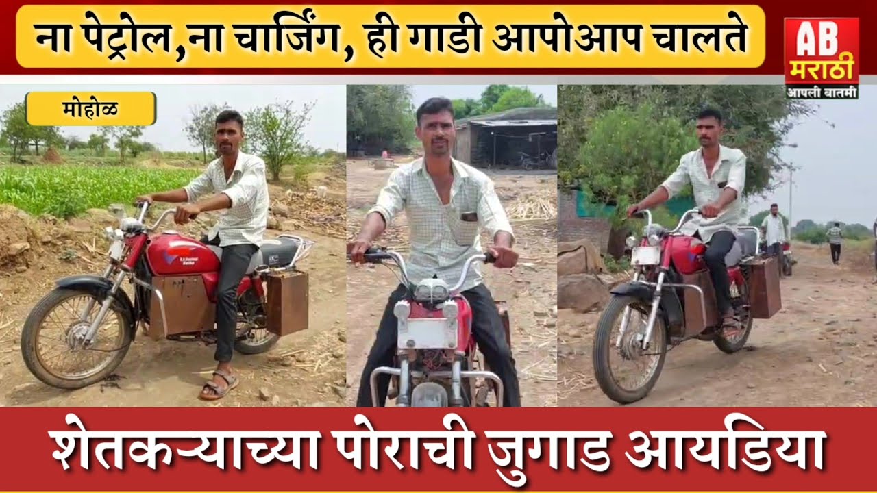 ना पेट्रोल, ना चार्जिंग | शेतकऱ्याच्या पोराने बनवली फुकट चालणारी गाडी