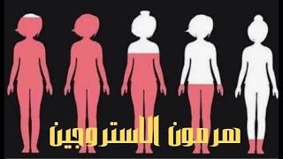 هرمون الاستروجين وتأثيره على المرأة