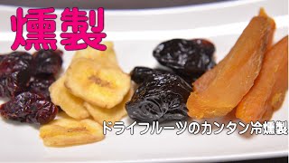 燻製ドライフルーツ。簡単燻製。バナナチップ、クランベリー、プルーン、干しイモ