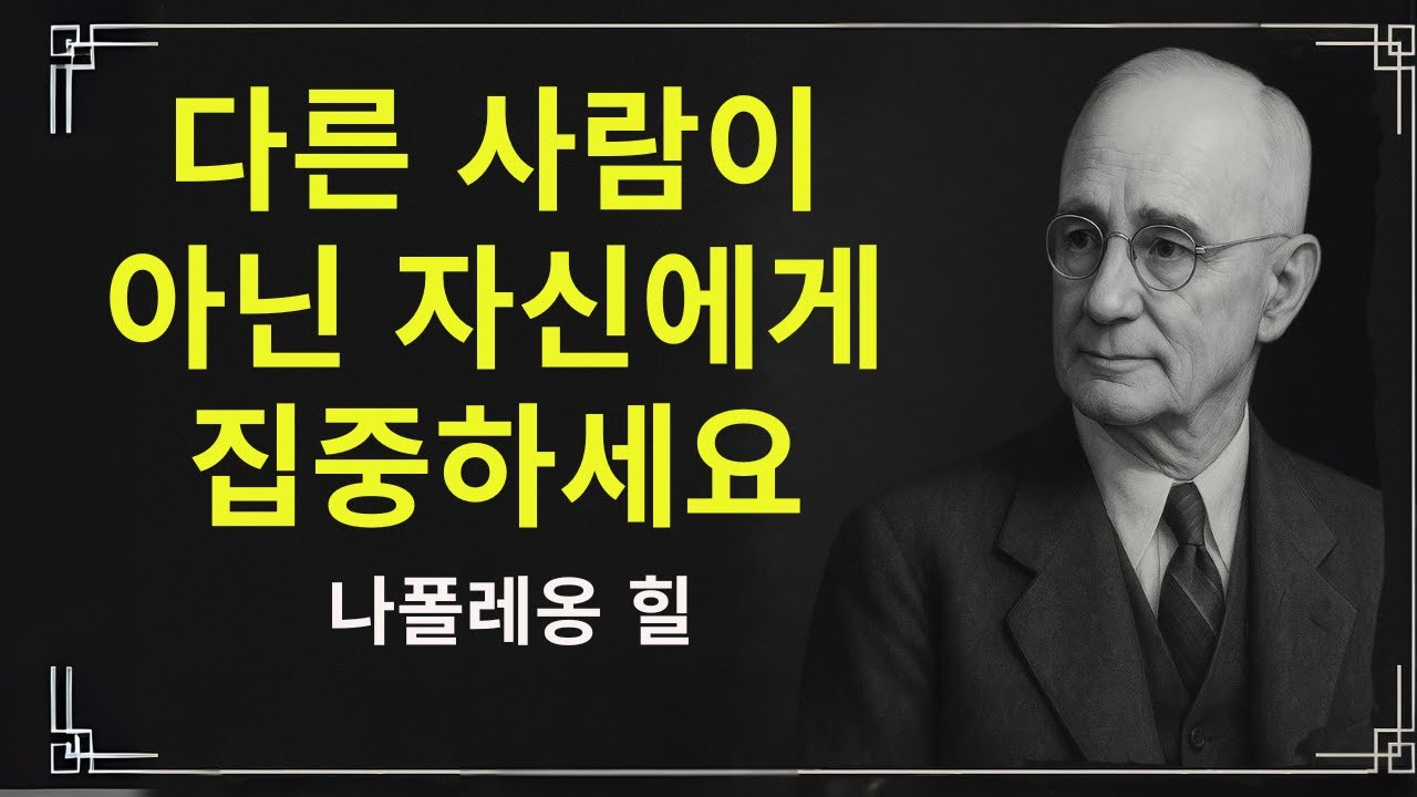 남들과 비교하지 말고, 당신 자신에게 집중하세요. | 나폴레온 힐