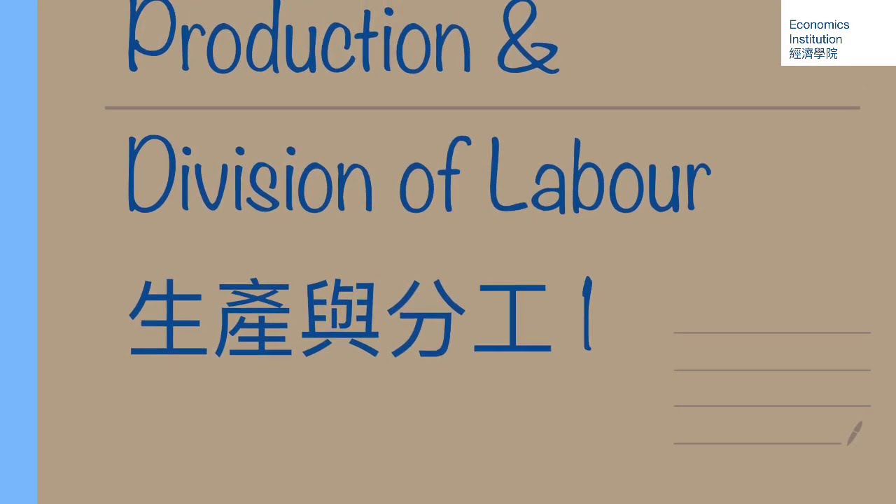 Production&Division of Labour 生產與分工 1(DSE Econ Notes 文憑試 經濟 筆記) - YouTube