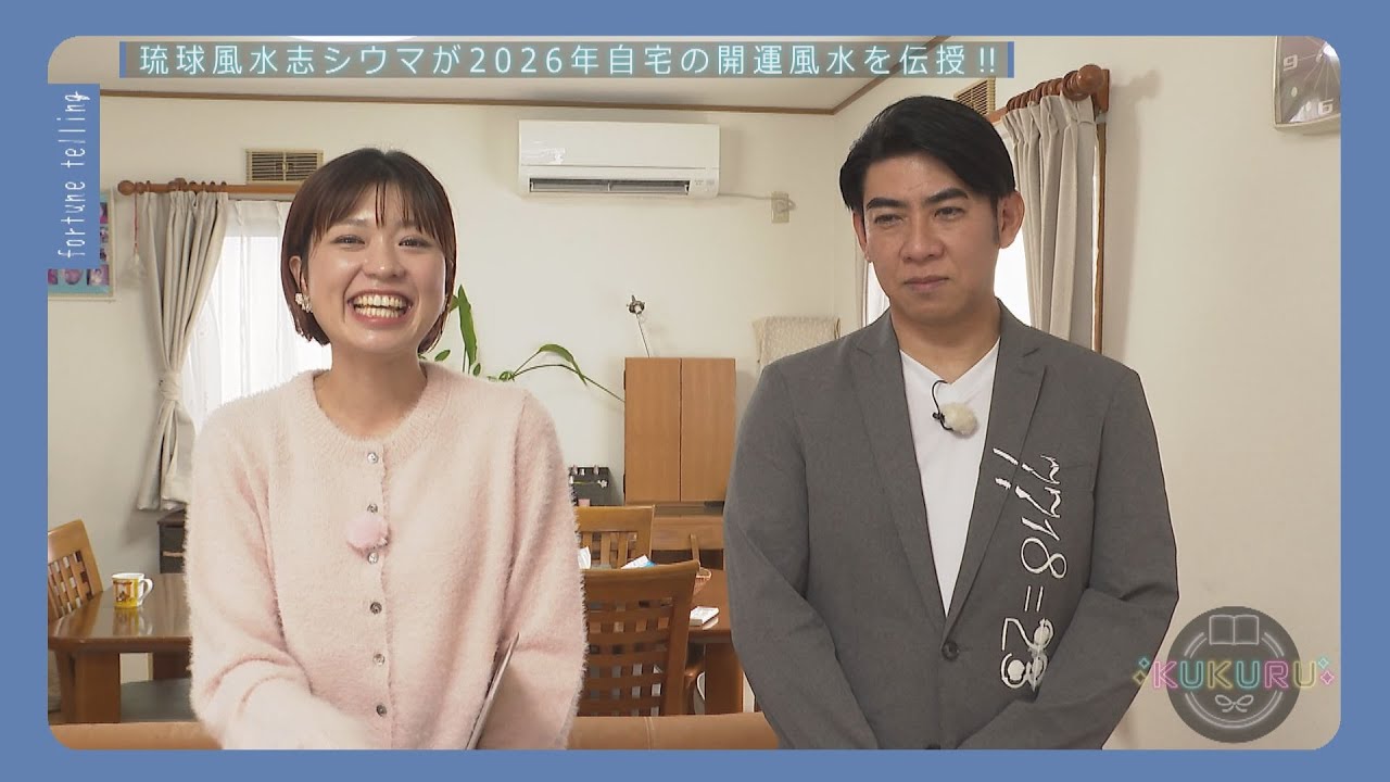 琉球風水志シウマが教える！2026年の開運 お家の風水術（KUKURU 1時間SP 2025年12月23日放送）※関連記事は概要欄 #占い #開運 #シウマ #パワースポット #ラッキーナンバー