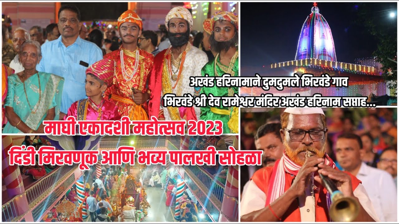 दिंडी मिरवणूक आणि भव्य पालखी सोहळा | भिरवंडे श्री देव रामेश्वर मंदिर अखंड हरिनाम सप्ताह..