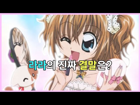 라라의 스타일기 결말, 우리가 알던 것과 달랐습니다