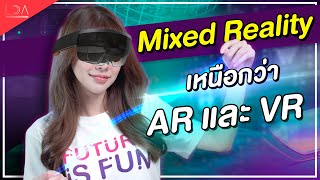 Mixed Reality คืออะไร?? เหนือกว่า AR และ VR! | LDA เฟื่องลดา