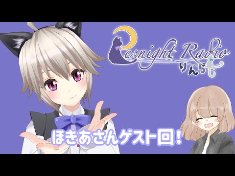 【Re:night Radio】名前が変わって1発目まさかのゲスト回【黒咲りん/ほきあ(妄想フォレスト)】