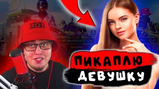 ПИКАПЛЮ ДЕВУШКУ  В PUBG MOBILE - РЕАКЦИЯ РАНДОМОВ ПО ФЛАЖКУ | ROX PRANK