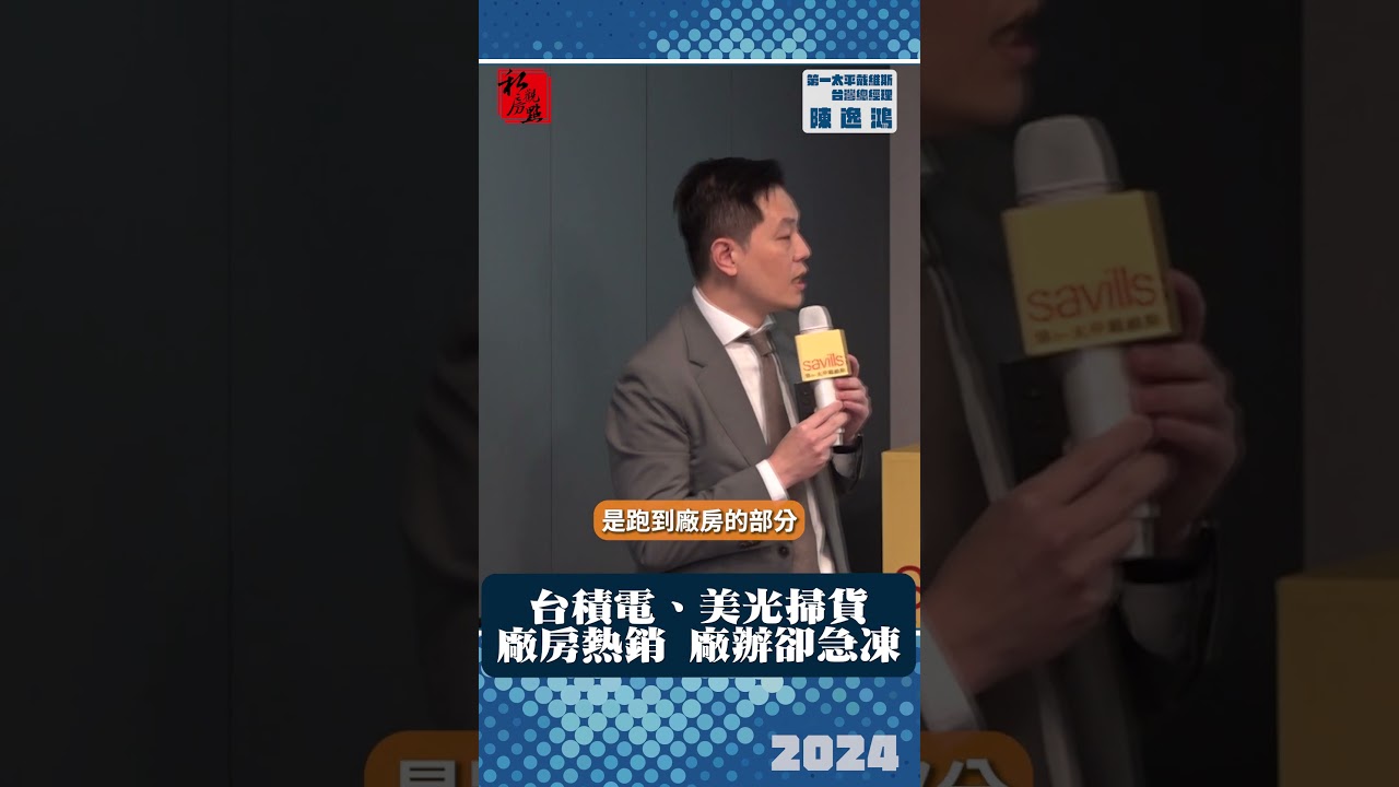 台積電、美光掃貨 廠房熱銷 廠辦卻急凍｜第一太平戴維斯台灣總經理陳逸鴻｜ 富比士地產王