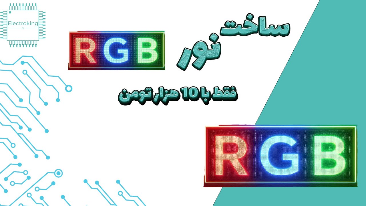 اموزش ساخت نور rgb فقط با 10 هزار تومن - YouTube