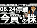 【投資情報(朝株！)】いきなりの「停戦合意」で日経上昇。原油とドル円は急落。本当に安心できる？●今買い銘柄：6920レーザー、6146ディスコ、8035東京エレクトロン●売られ過ぎ：4784ＧＭＯ、他