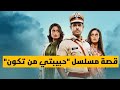 قصة مسلسل حبيبتي من تكون كاملة و بالتفصيل 