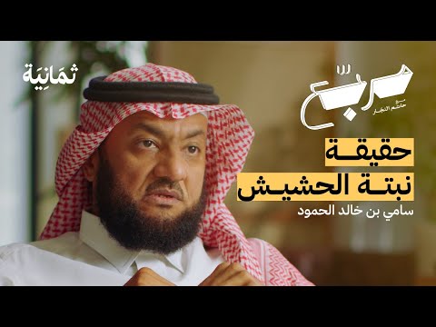 العائلة السعودية فشلت في التعامل مع المدمن | بودكاست مربع