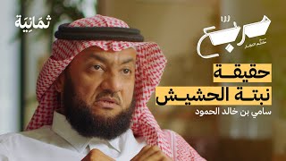 العائلة السعودية فشلت في التعامل مع المدمن | بودكاست مربع