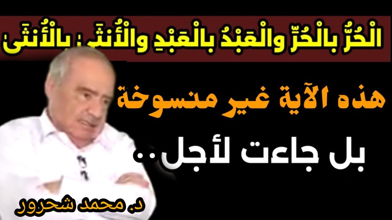 محمد شحرور القصاص / الحر بالحر / النفس بالنفس / في القصاص حياة Dr.Mohamed Shahrour