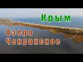 Крым с высоты — озеро Чокракское