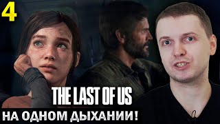 «ИГРА НРАВИТСЯ ВСЁ БОЛЬШЕ И БОЛЬШЕ!» 😍/ Папич Проходит The Last of Us Remastered (часть 4)