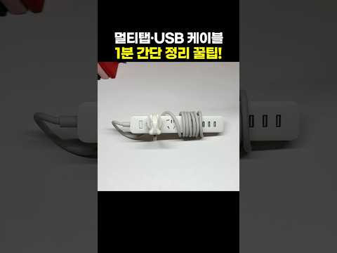 미쳐 날뛰는 멀티탭, <strong>USB</strong> <strong>케이블</strong>, 1분 정리 꿀팁 ✨