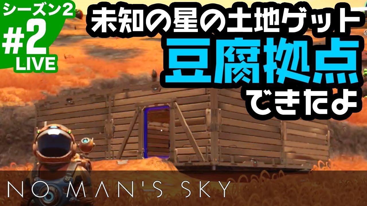 2 ノーマンズスカイ Ps4版 未知の星の土地をゲット 豆腐拠点が完成したよ オープンワールド スペースサバイバル No Man S Sky Youtube 2 ノーマンズスカイ Ps4版 未知の星の土地をゲット 豆腐拠点が完成したよ オープンワールド スペースサバイバル No Man S Sky Youtube