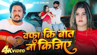 #VIDEO | #Alok Ranjan | #वफ़ा कि बात ना कीजिए | #Wafa Ki Baat Na Kijiye | #Sad Song 2026