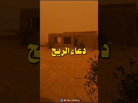 دعاء الريح والعواصف الشديدة