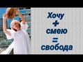 &quot;Хочу + смею = свобода&quot;. Самое интересное -на последних секундах эфира.