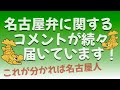 【名古屋発！見えるラジオ】名古屋弁に関するコメントが続々届きました！Part１ #名古屋弁