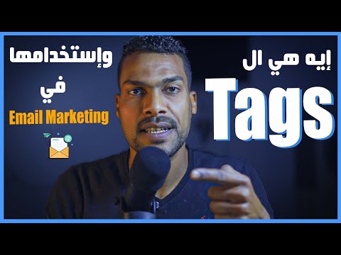 ما هي ال  وكيف نستخدمها في التسويق بالبريد الإلكتروي
