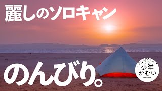 久しぶりに湖畔でのんびりソロキャンプ