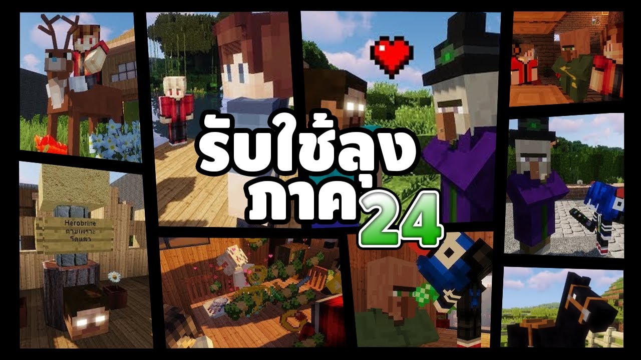 รับใช้ลุง แซนดิส (ภาค24 เต็มเรื่อง HD) - Minecraft พากย์ไทย