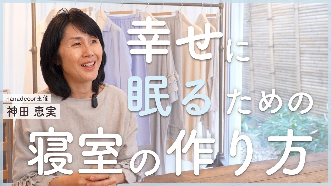 【幸せに睡眠の質をあげる】パフォーマンスが見違えるように変わる「寝室の作り方」