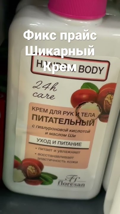 Фикс Прайс Шикарный крем для рук. - YouTube