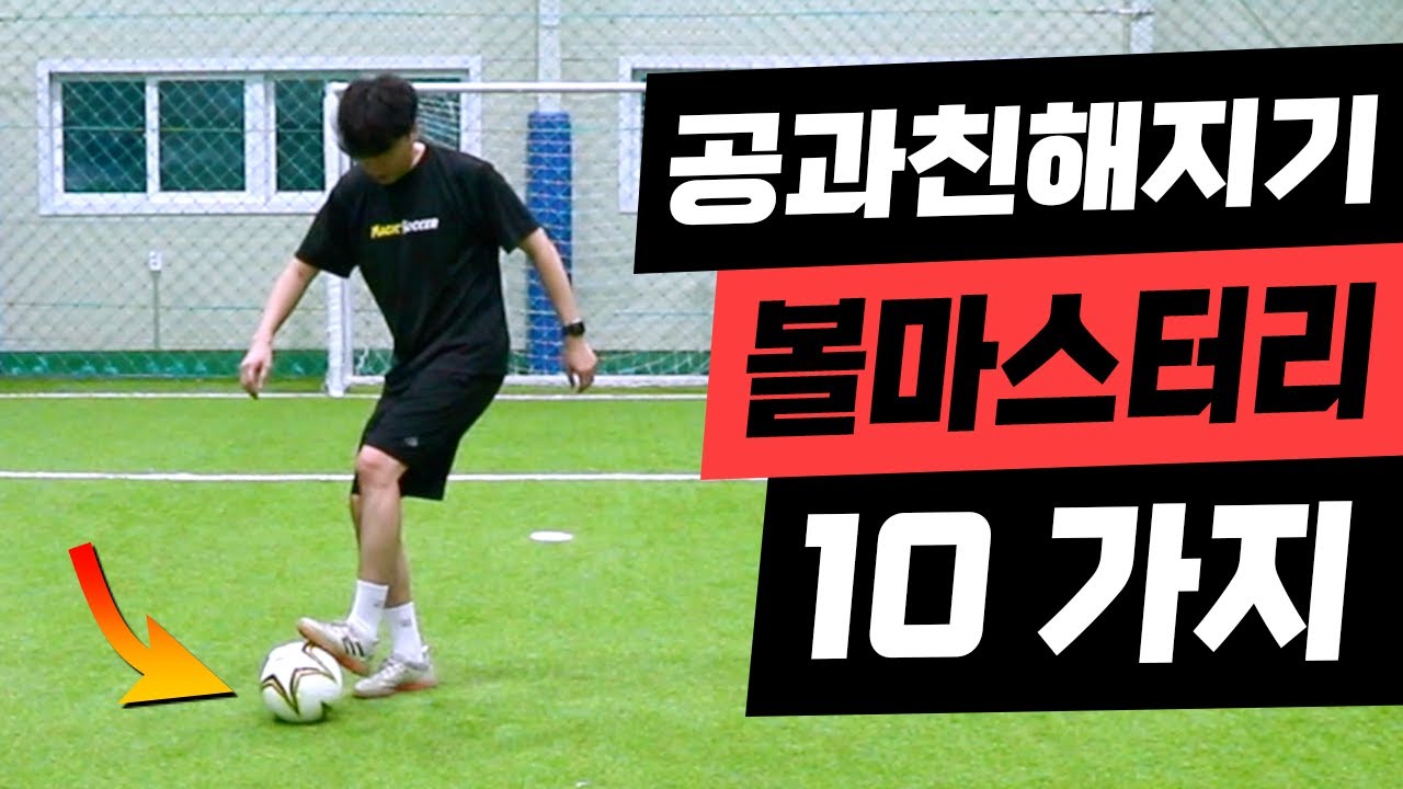 축구 & 풋살 잘하는방법 1단계 : 공과 친해지는 볼마스터리 연습 10가지