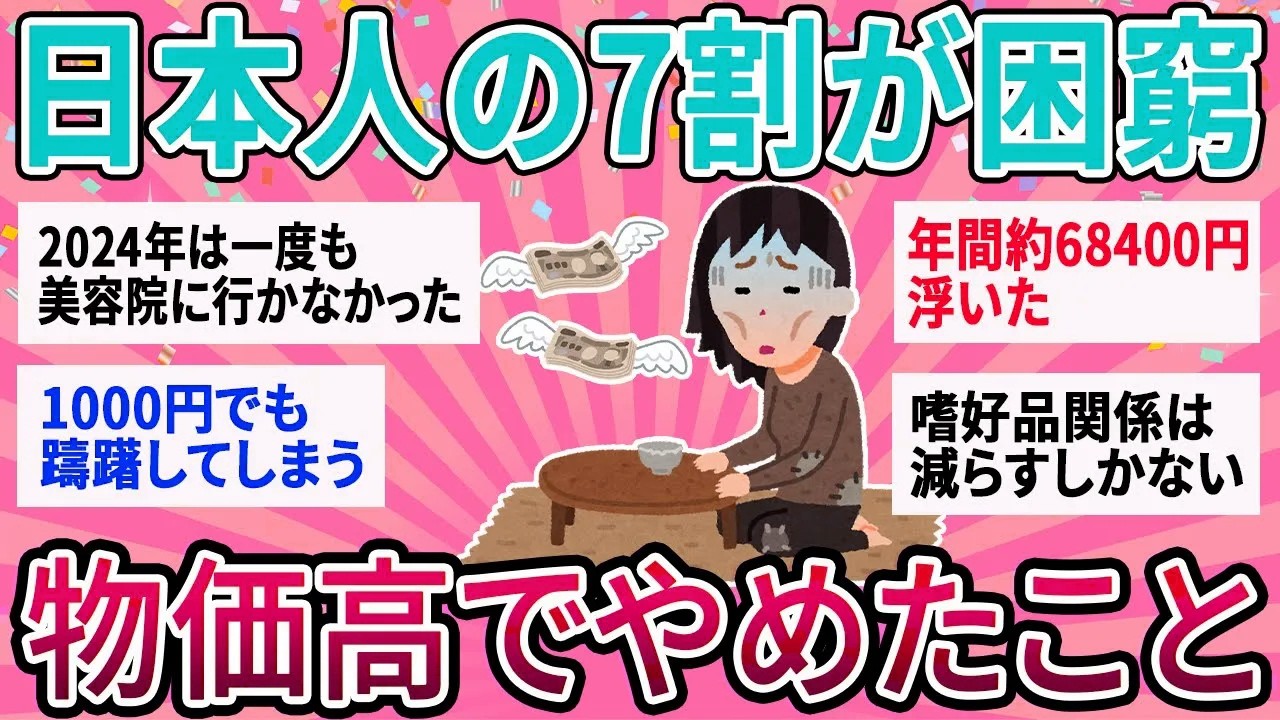 【有益】日本人の７割が困窮する現代…物価高でやめたこと教えて【ガルちゃん】