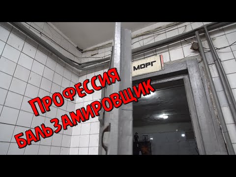 Профессия бальзамировщик