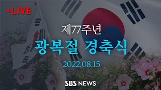 [LIVE] 제77주년 광복절 경축식 | SBS 모바일24