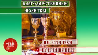 Благодарственные молитвы по Святом Причащении #vpglas