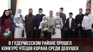 В Гудермесском районе прошел конкурс чтецов Корана среди девушек