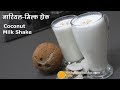 Coconut Shake | नारियल-मिल्क शेक । Coconut Milk Shake । Coconut & Milk smoothie