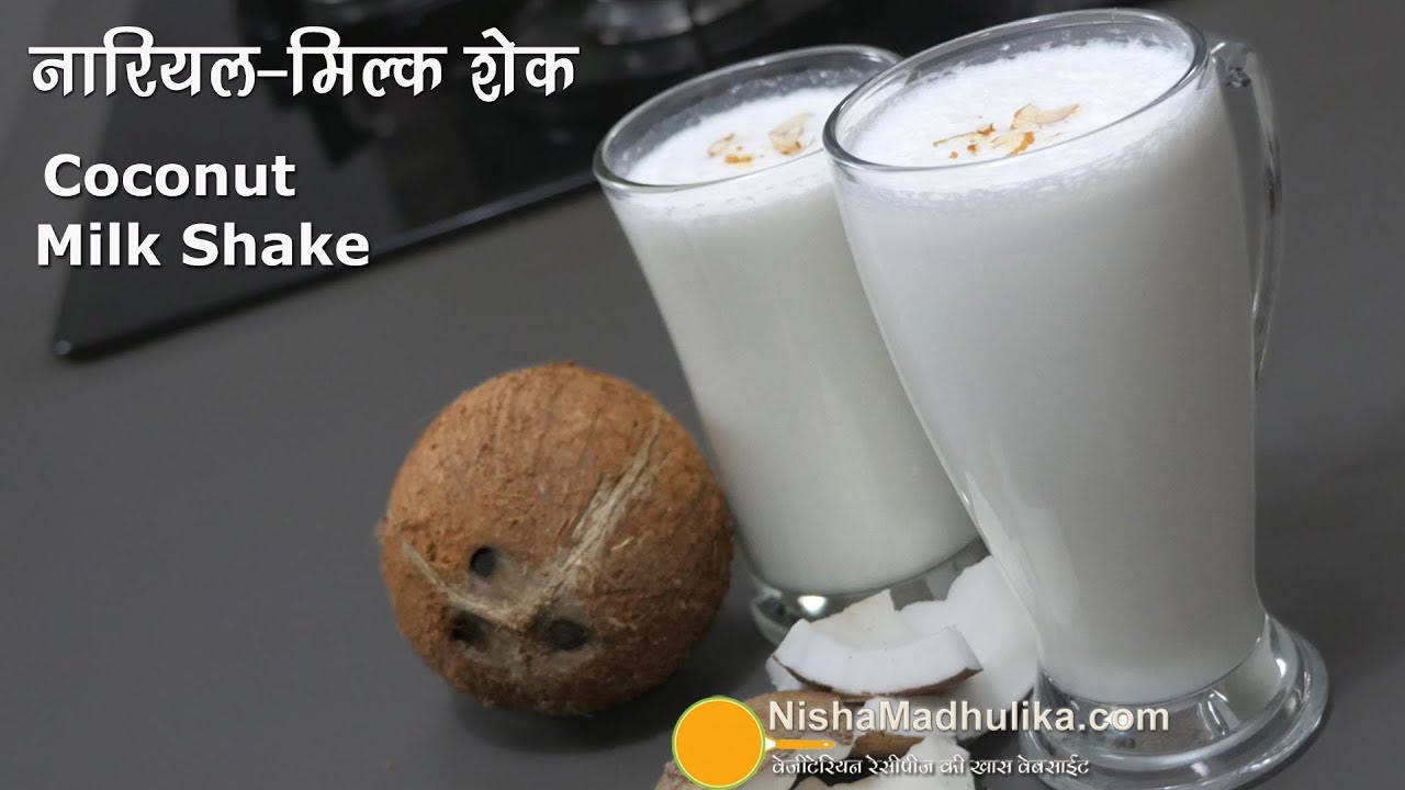 Coconut Shake | नारियल-मिल्क शेक । Coconut Milk Shake । Coconut & Milk smoothie | Nisha Madhulika | TedhiKheer