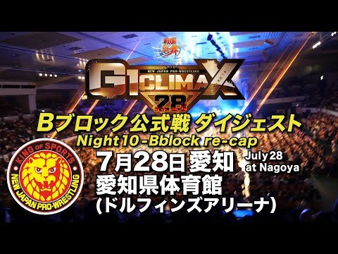 G1 CLIMAX 28 Night10 - B Block re-cap (July 28 at Aichi Prefectural Gymnasium)