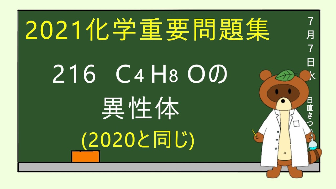 【2023重要問題集】216C4H8Oの異性体